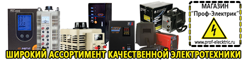 Cтабилизаторы напряжения для холодильника - Магазин электрооборудования Проф-Электрик в Искитиме