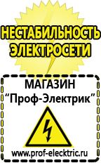Магазин электрооборудования Проф-Электрик Сварочные аппараты производства россии в Искитиме