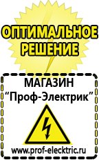 Магазин электрооборудования Проф-Электрик Лучший стабилизатор напряжения для квартиры в Искитиме