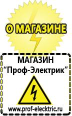 Магазин электрооборудования Проф-Электрик Дизель генераторы цены в Искитиме