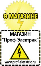 Магазин электрооборудования Проф-Электрик Аппарат для продажи фаст фуда в Искитиме