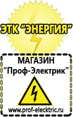 Магазин электрооборудования Проф-Электрик Какое оборудование нужно для фаст фуда в Искитиме